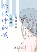 你眼中的我是誰在線閱讀