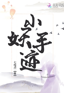 小妖手跡