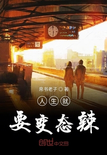 人生就要變態(tài)辣