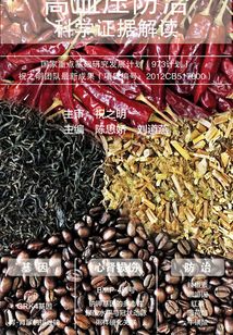 高血壓防治：科學證據解讀