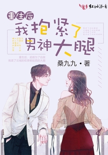 重生后我抱緊了男神大腿