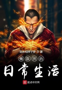 懶散男的日常生活
