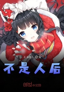 不是人后