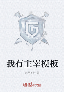我有主宰模板