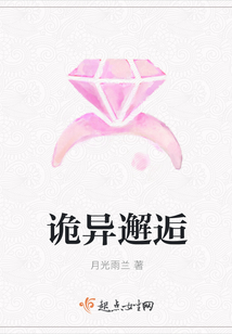 诡异邂逅
