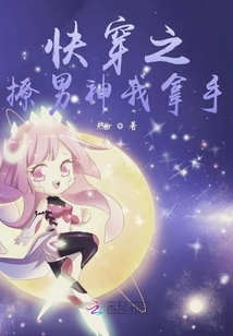 快穿之撩男神我拿手