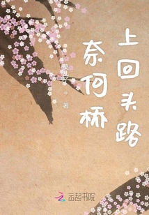 奈何橋上回頭路
