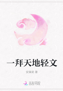 一拜天地輕文