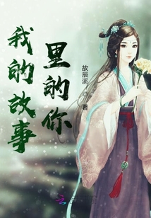 我的故事里的你