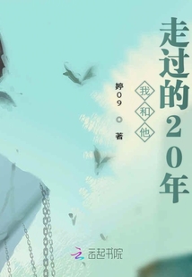 我和他走過的20年