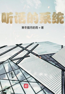 聽話的系統