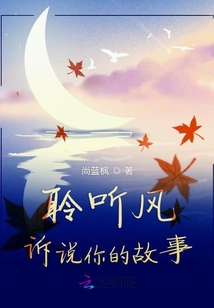 聆聽風訴說你的故事