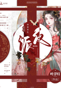 快穿拯救黑化反派boss