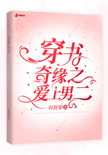穿書奇緣之愛上男二