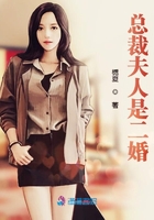 总裁夫人是二婚在线阅读