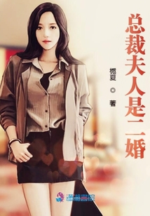 總裁夫人是二婚