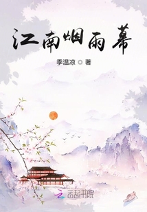 江南煙雨幕