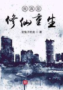我真是修仙重生