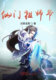 仙門祖師爺