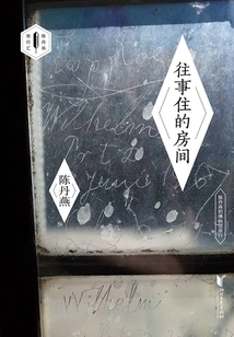 往事住的房间