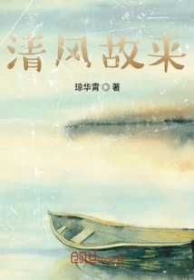 清風(fēng)故來