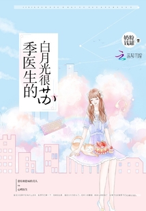 季醫生的白月光很蘇