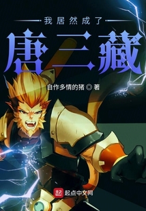 我居然成了唐三藏