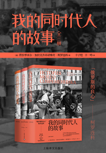 我的同時代人的故事(全三冊)