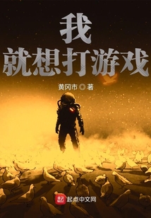 我就想打游戲