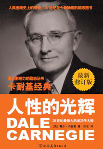 卡耐基經典系列：人性的光輝