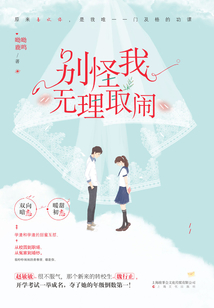 別怪我無理取鬧