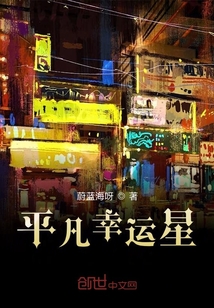平凡幸運星