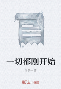 一切都剛開始