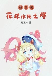 宿主的花樣作死之路