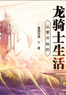 從零開始的龍騎士生活