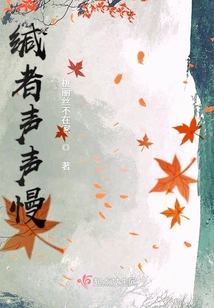 缄者声声慢