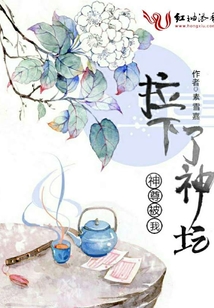 神尊被我拉下了神壇
