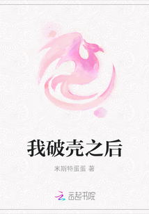 我破殼之后