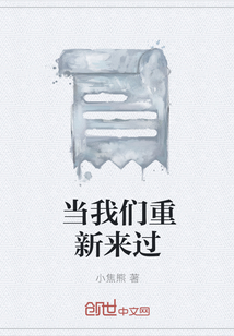 當我們重新來過