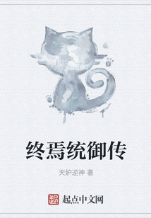 終焉統御傳