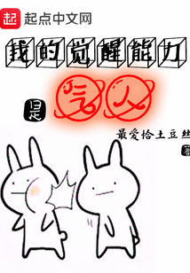 我的觉醒能力是气人 cover
