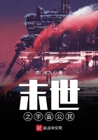 末世之宇宙公民在線閱讀