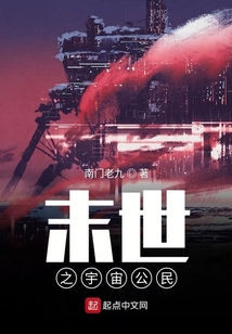 末世之宇宙公民