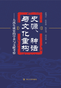 史源、神話與文化重構：大禹生成史的學術與文獻考察