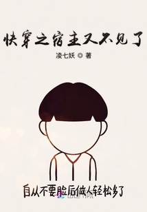 快穿之宿主又不見了
