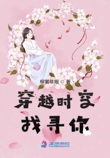 穿越時空找尋你