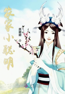 農家小聰明