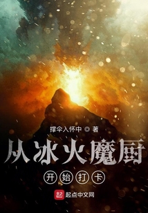 從冰火魔廚開始打卡