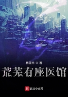 荒蕪有座醫(yī)館在線閱讀