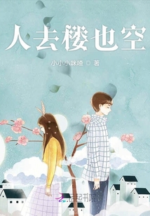 人去樓也空